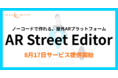次世代の屋外AR体験をノーコードで作成「AR Street Editor」8月17日リリース