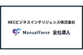 NECビジネスインテリジェンス、Orange Moonの「ManualForce」を全社導入