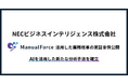 NECビジネスインテリジェンス、ManualForceを活用したデータドリブンな業務改革の実証事例を公開