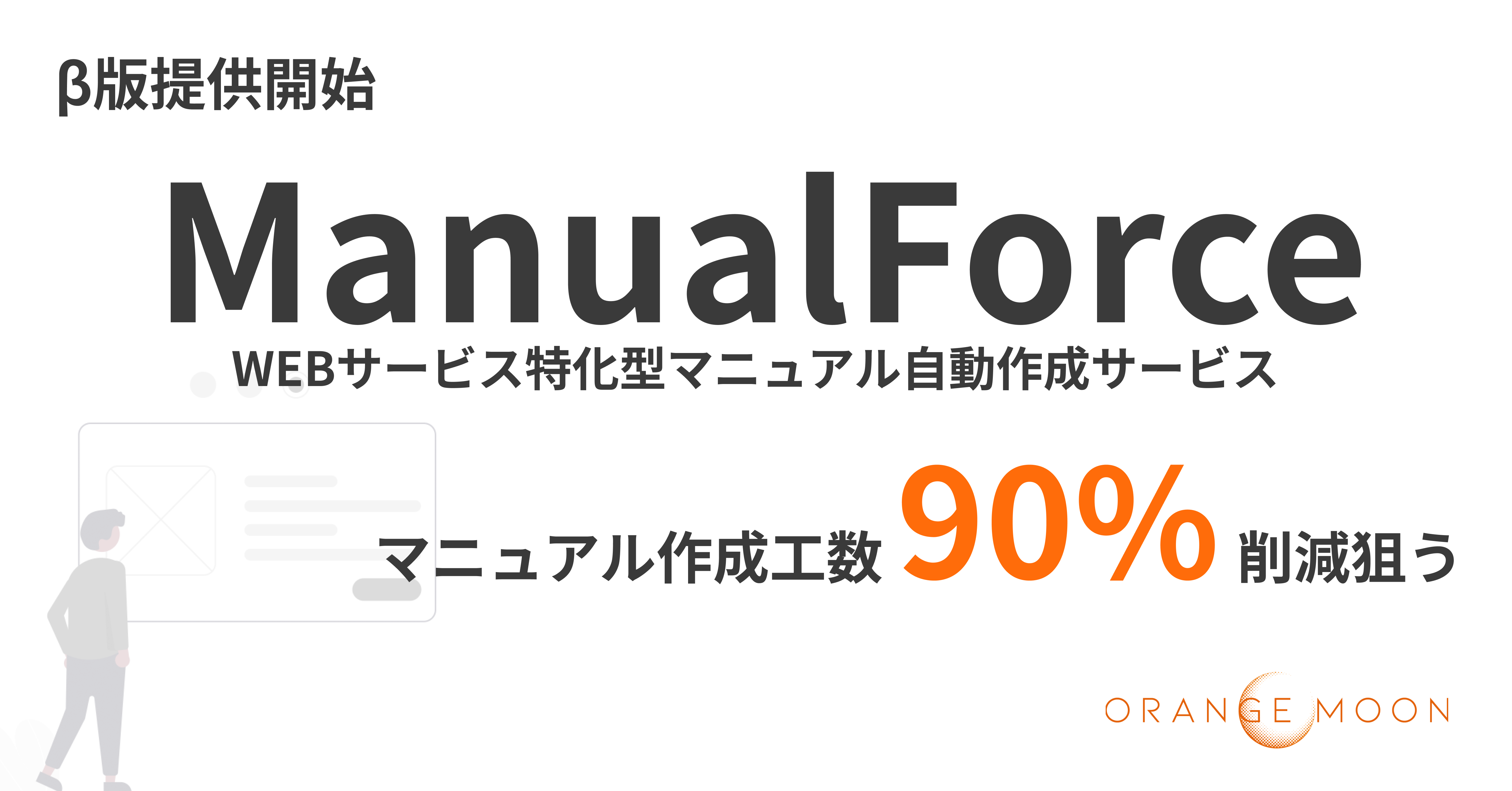 Webサービスのマニュアルを自動作成 Manualforce マニュアルフォース B版提供を開始 Orange Moon株式会社のプレスリリース