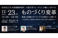 どうなる?どうする?日本のものづくり —— ビジネスパーソン×アカデミア×ユーチューバーが集結!日本のものづくりの課題を社会科学と人間科学の視点で対話する特別シンポジウムを2024年12月23日に開催