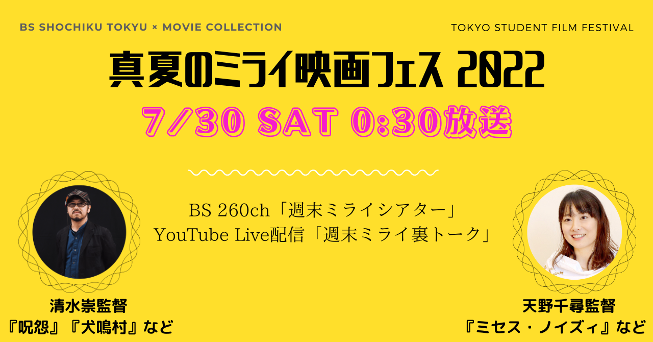 映画制作の裏側 全部話します 7月30日 土 深夜開催 真夏のミライ映画フェス 有限会社キッチュのプレスリリース