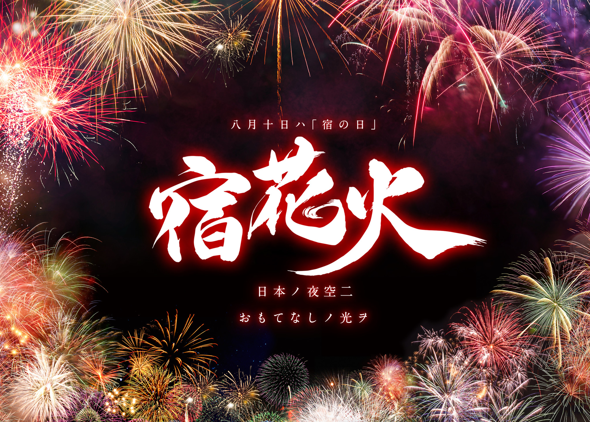 日本ノ夜空ニおもてなしの光ヲ 8月10日 宿の日 花火プロジェクト開催 全国旅館ホテル生活衛生同業組合連合会青年部のプレスリリース