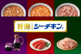 60年以上愛されてきたシーチキンに新しい3つの味が加わります!そのままおいしく味わってほしい、こだわりの“旨海(うまみ)”をお楽しみください。