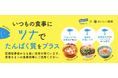 医療従事者の97.5%が患者さんにお勧めしたい!『食塩不使用・水煮タイプ ツナ商品』-簡単に塩分・脂質を抑えて高たんぱくを上手に摂取-