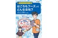 「会社がわかる仕事がわかる」シリーズから『はごろもフーズってどんな会社?』をGakkenと共同制作し、全国の中学校・高等学校・特別支援学校・公立図書館・児童館へ寄贈