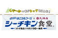 天神屋×はごろもフーズが贈る、4つの味わい。静岡の味と想いが出会った『シーチキン食堂』開店！！