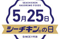 5月25日は『シーチキンの日』！！X公式アカウントで素敵な賞品が当たるキャンペーンを今年も実施します！