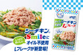 油なしでも驚きのコクと旨み！いつものシーチキンみたいにおいしい！おいしさを徹底追求した「シーチキンSmile オイル不使用Lフレーク」新発売
