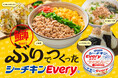 【まぐろ・かつおに次ぐ“第3のシーチキン”が進化】ご飯との相性抜群！ぶり100%の「シーチキンEvery」がおいしさUPでリニューアル発売！