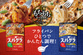 【喫茶店風の“あの味”をご家庭で】発売20周年の『スパグラ』がリニューアル！もちもち太麺（2.1mm）×こだわりソースで、食卓華やぐ「大満足のハイブリッドメニュー」へ進化。