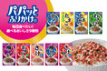 ご飯が止まらない“名コンビ”が誕生！『パパッとふりかけ』から新フレーバー「さけ明太」が登場。金色パッケージへ全面リニューアル！