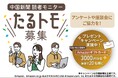 中国新聞社、新たな読者モニター制度を創設