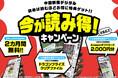 中国新聞デジタル「今が読み得!キャンペーン」実施中(2024年10月)