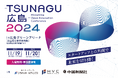 Hiroshima Open Innovation Conference「-TSUNAGU広島-2024」開催について
