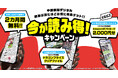 中国新聞デジタル「今が読み得!キャンペーン」実施中(2024年12月)