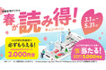 中国新聞デジタル「春が読み得!キャンペーン」実施中