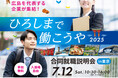 「ひろしまで働こうや2025 合同就職説明会 in 東京」開催