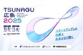 広島県内企業とスタートアップのマッチングイベント「-TSUNAGU広島- 2025」 一般事前登録スタート
