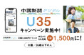 中国新聞デジタルU35キャンペーン　実施中