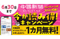 中国新聞デジタル「今が読み得！キャンペーン」実施中