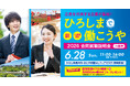 合同就職説明会「ひろしまで働こうや」開催
