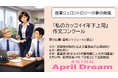 一般社団法人日本産業ジェロントロジー協会の夢は「私のカッコイイ年下上司」作文コンクールを開催することです。