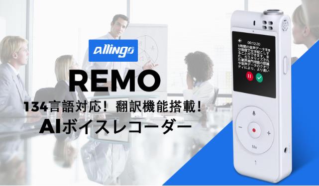 Allingo REMO」多機能AIボイスレコーダー、10ｍから録⾳・ ⽂字起こし