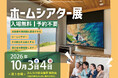沖縄で「ホームシアター展」を10月3日（土）・4日（日）に開催