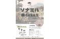 東三河の防災イベント「ソナエル Market」9/7（土）に開催！