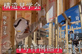 2025年4月1日より建築基準法が改正!4号特例縮小について正しく知るための相談会を開催 ~同日、建築中の建物を見学できる「構造見学会」も実施~