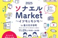 豊川市にて「2025ソナエルMarket～イツモとモシモ～」11/29(土)開催！