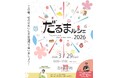 【愛知・豊川】東三河の魅力を体験する『だるまルシェ 2026』3月29日(日)五社稲荷社にて開催！