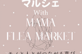 東三河の子育て世代を応援するイベント「Chu!マルシェWith MAMA FLEA MARKET」11月19日(日) 開催!