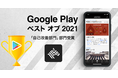 ソーシャル経済メディア「NewsPicks」、Google Play ベスト オブ 2021「自己改善部門」部門賞を受賞