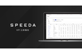 SPEEDA、「KPI比較機能」を提供開始