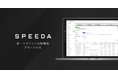 SPEEDA、「新・セグメント比較機能」にグローバル企業データを拡充