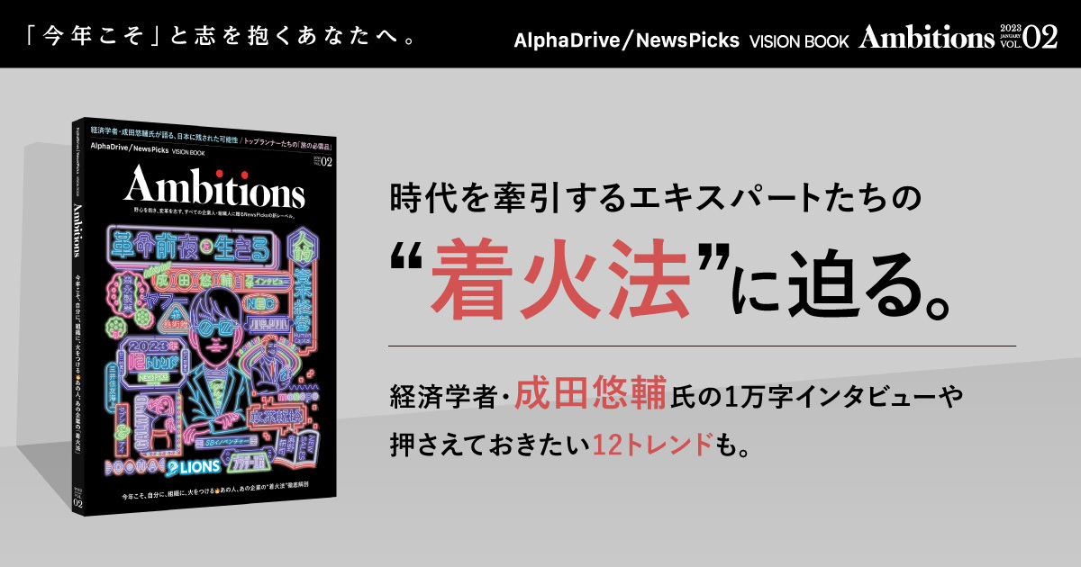 AlphaDrive/NewsPicks VISION BOOK Ambitions Vol.2』を1月20日