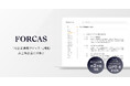 FORCAS、「AI企業課題サジェスト」機能に非上場企業約2万社の情報を追加