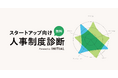 ユーザベース、100名未満の組織課題に特化した「スタートアップ人事制度診断 by INITIAL」の無料提供を開始