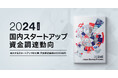 スピーダ、国内スタートアップ資金調達状況を伝える『Japan Startup Finance 2024上半期』を公開