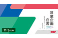 スピーダ、B2B企業の「営業企画」に特化した実態調査レポートの2024年版を公開。増収増益を導く3つの重要成功要因が明らかに