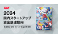 スピーダ、国内スタートアップ資金調達状況を伝える『Japan Startup Finance 2024』を公開