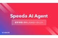 経済情報に特化したAIエージェント「Speeda AI Agent」を発表