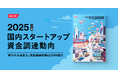 スピーダ、国内スタートアップ資金調達状況を伝えるレポート『Japan Startup Finance 2025上半期』を公開