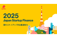 Speeda、2025年国内スタートアップ資金調達動向をまとめた『Japan Startup Finance 2025』の速報を公開。国内スタートアップ資金調達総額は7613億円