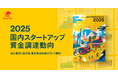 Speeda、2025年国内スタートアップ資金調達状況動向をまとめた『Japan Startup Finance 2025』を公開