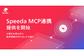 Speeda、新サービス「Speeda MCP連携」の提供を開始。主要な生成AIから経済情報の呼び出しが可能に