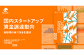 Speeda、国内スタートアップ資金調達動向レポート『Japan Startup Finance 2026 上半期』を公開。詳細データと有識者インタビューでエコシステムの最新動向を整理