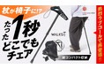 2026年のゴールデンウィークは、外出をあきらめない。歩行の不安を支える新しい選択肢「walksit」　杖が、ワンタッチで椅子に変身！携帯型スタンディングチェア